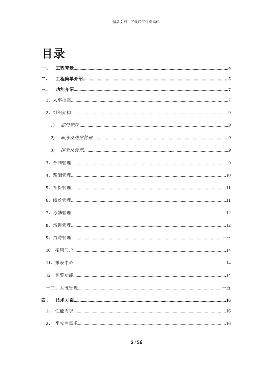 人力资源管理系统分析报告_第3页