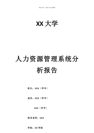 人力资源管理系统分析报告