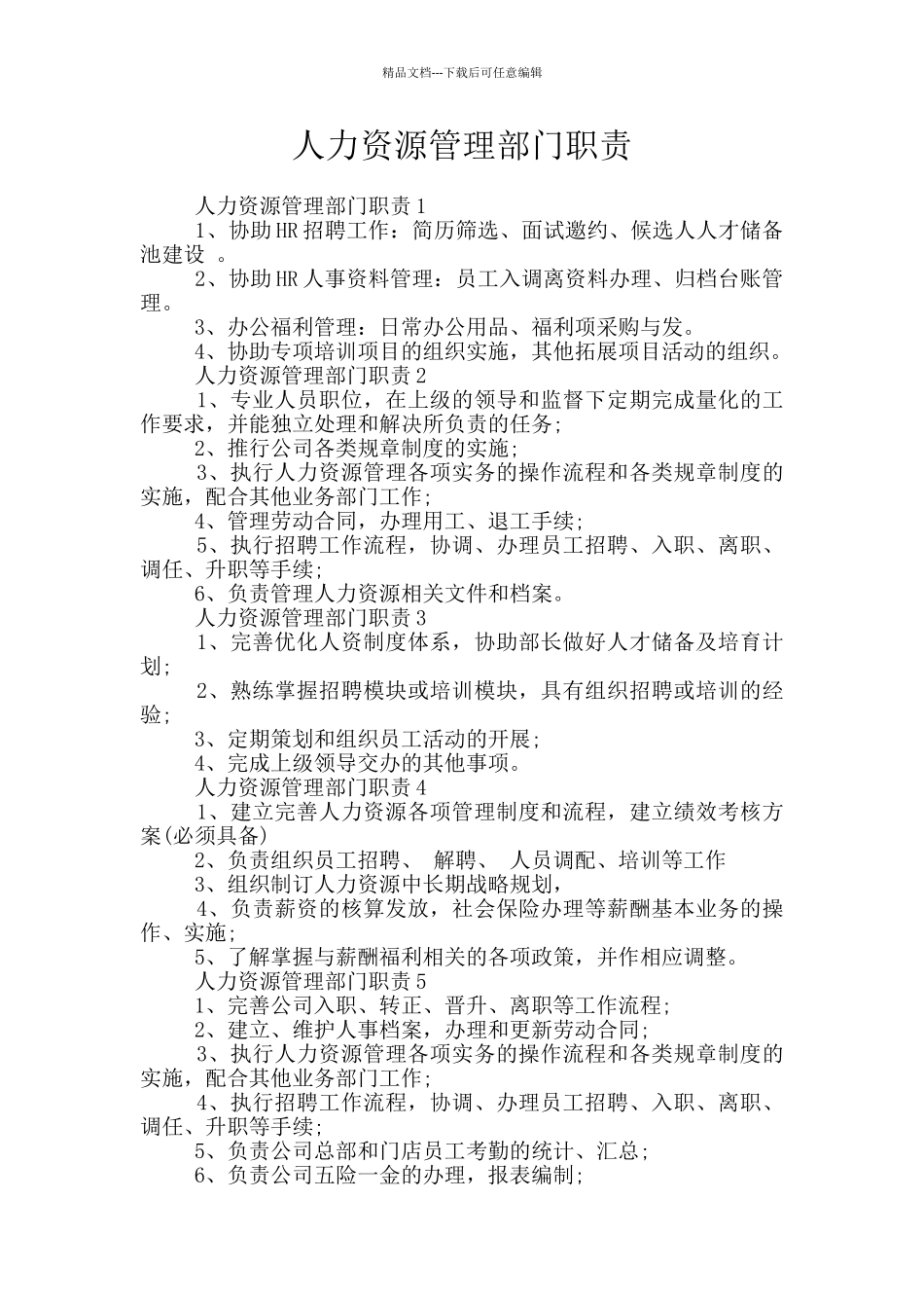 人力资源管理部门职责_第1页