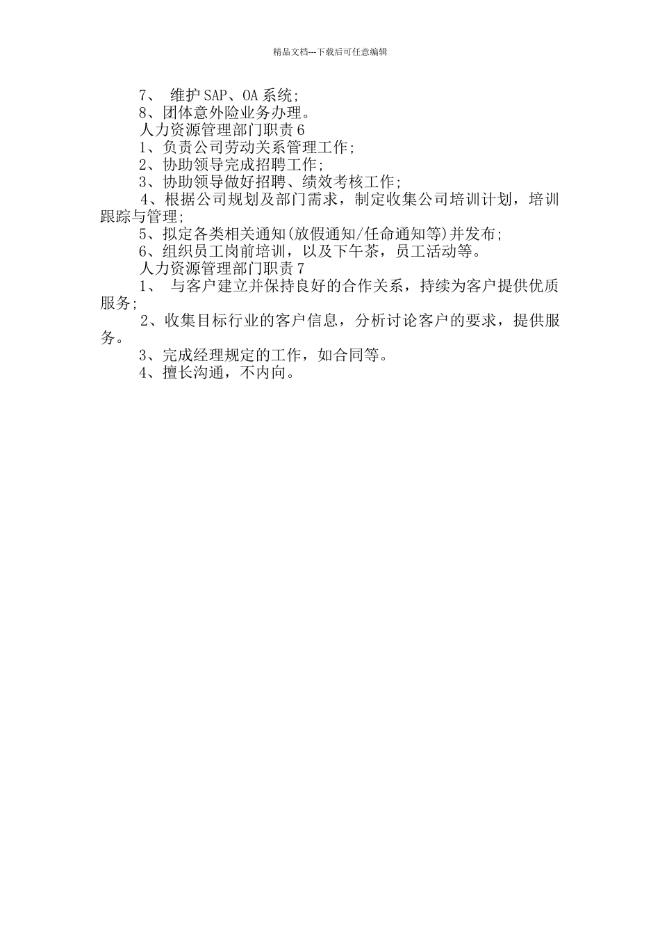 人力资源管理部门职责_第2页