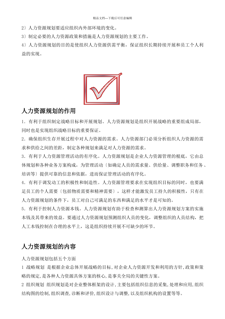人力资源管理六大模块详解制度规范工作范文_第2页