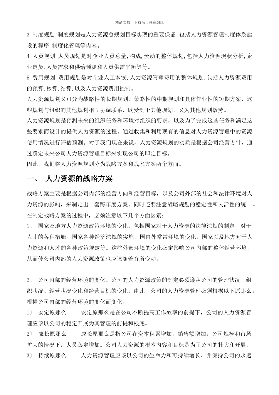 人力资源管理六大模块详解制度规范工作范文_第3页