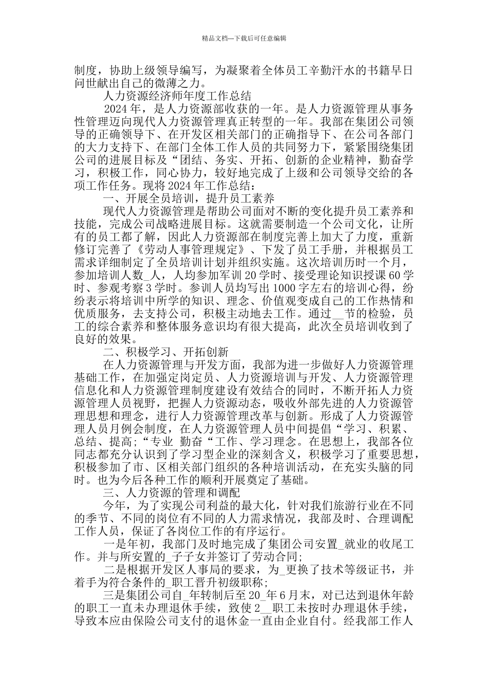 人力资源经济师年度工作总结_第2页