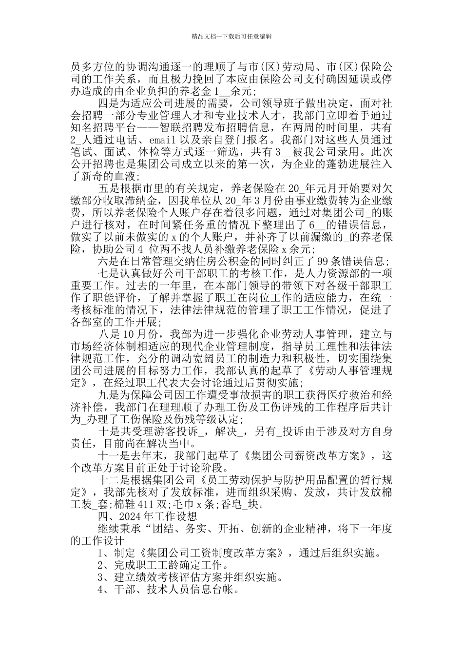 人力资源经济师年度工作总结_第3页