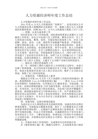 人力资源经济师年度工作总结