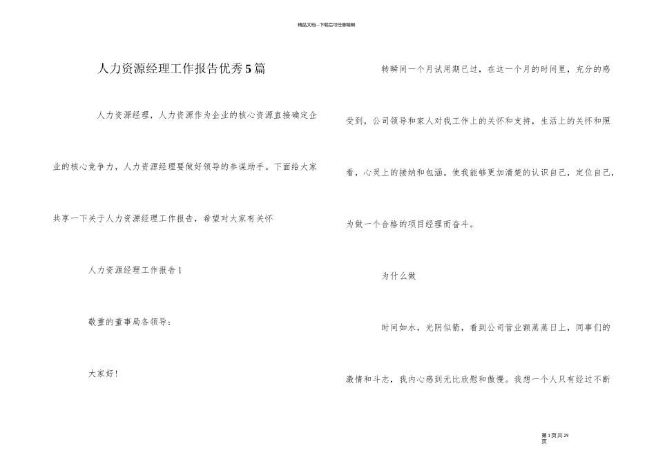 人力资源经理工作报告优秀5篇_第1页