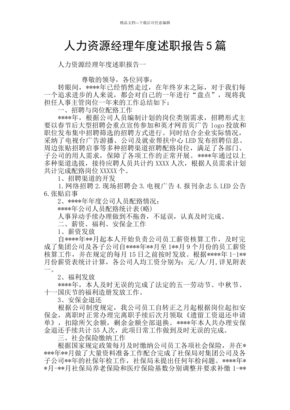 人力资源经理年度述职报告5篇_第1页