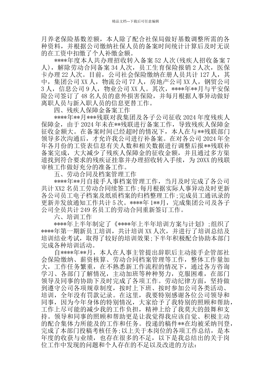 人力资源经理年度述职报告5篇_第2页