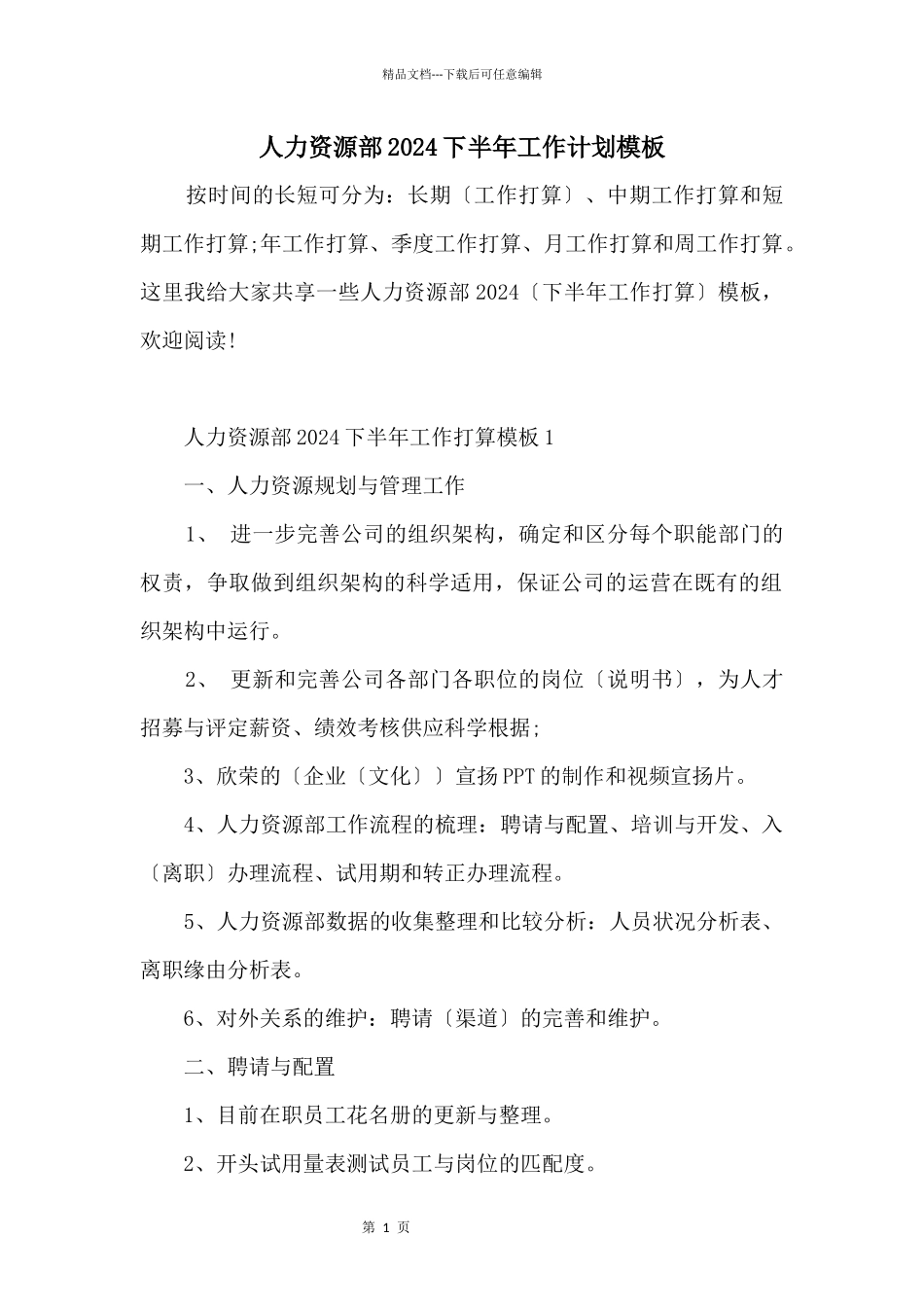 人力资源部2024下半年工作计划模板_第1页