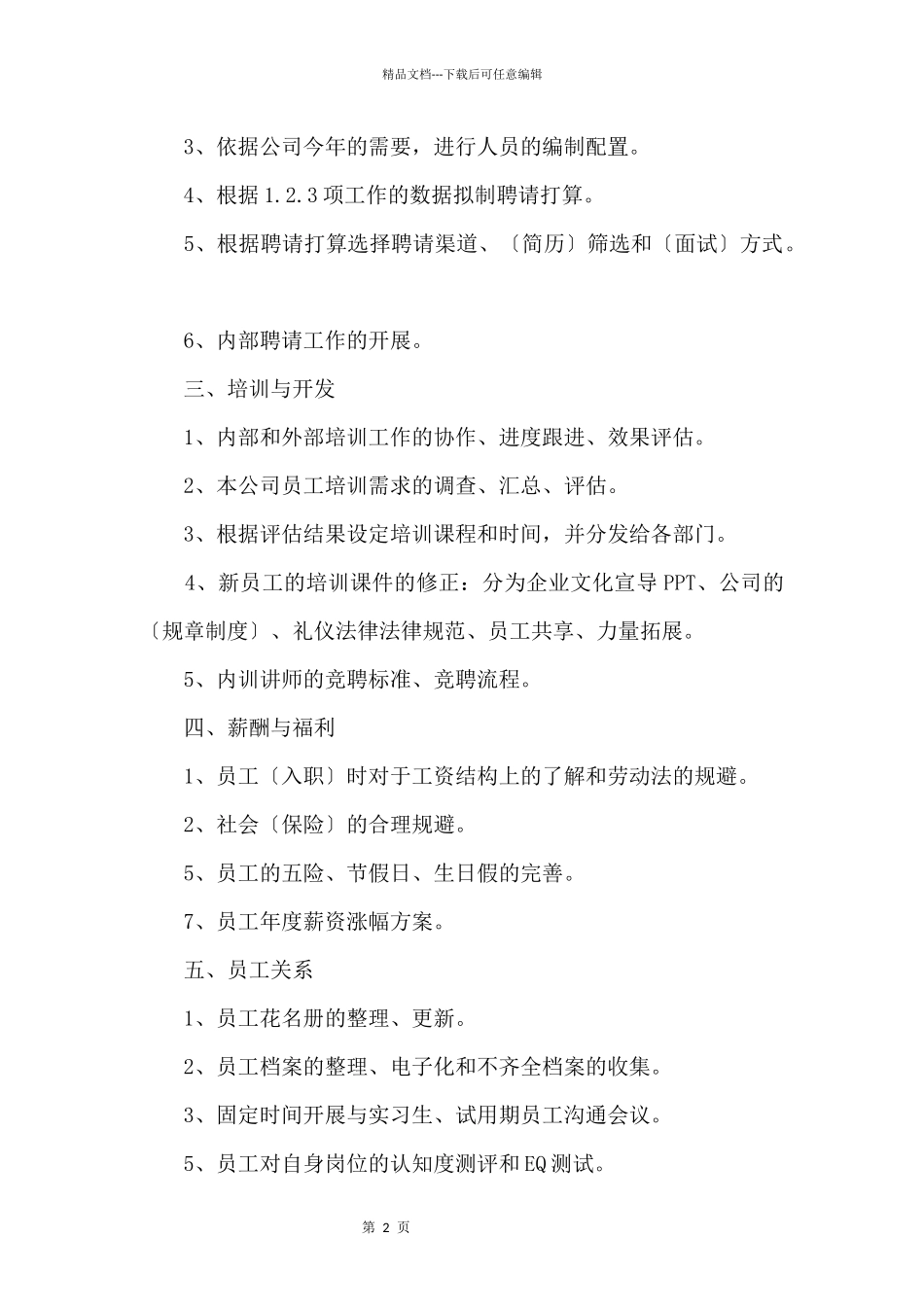 人力资源部2024下半年工作计划模板_第2页