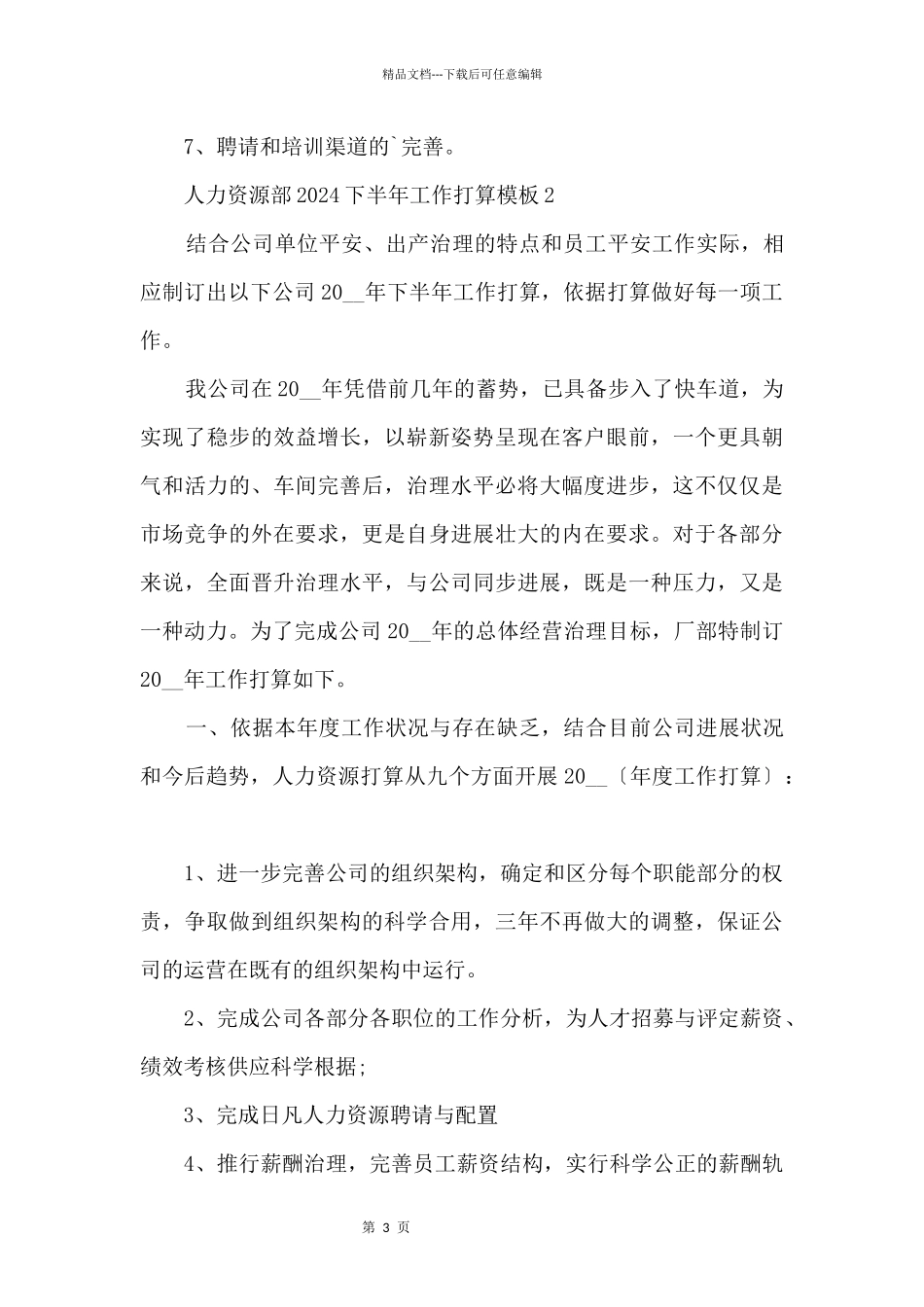 人力资源部2024下半年工作计划模板_第3页
