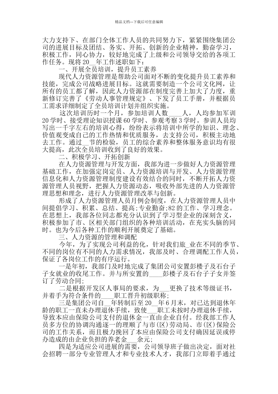 人力资源部副部长个人述职报告写作精选_第3页