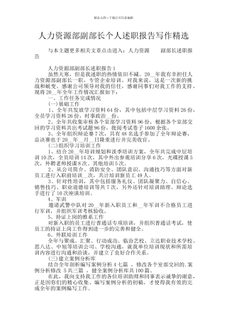人力资源部副部长个人述职报告写作精选