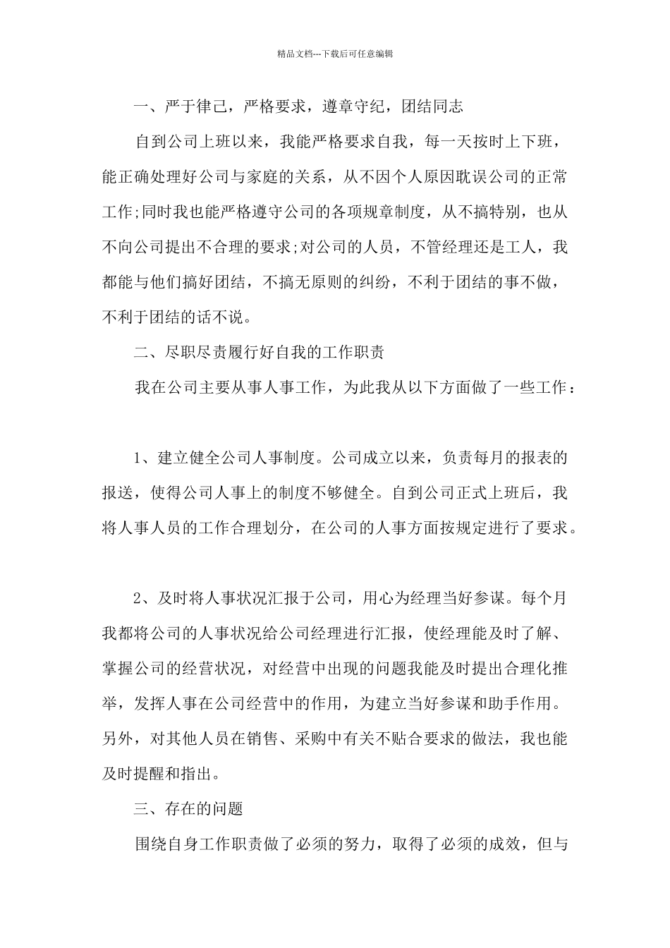 人力资源转正年度个人述职报告_第3页