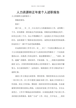人力资源转正年度个人述职报告