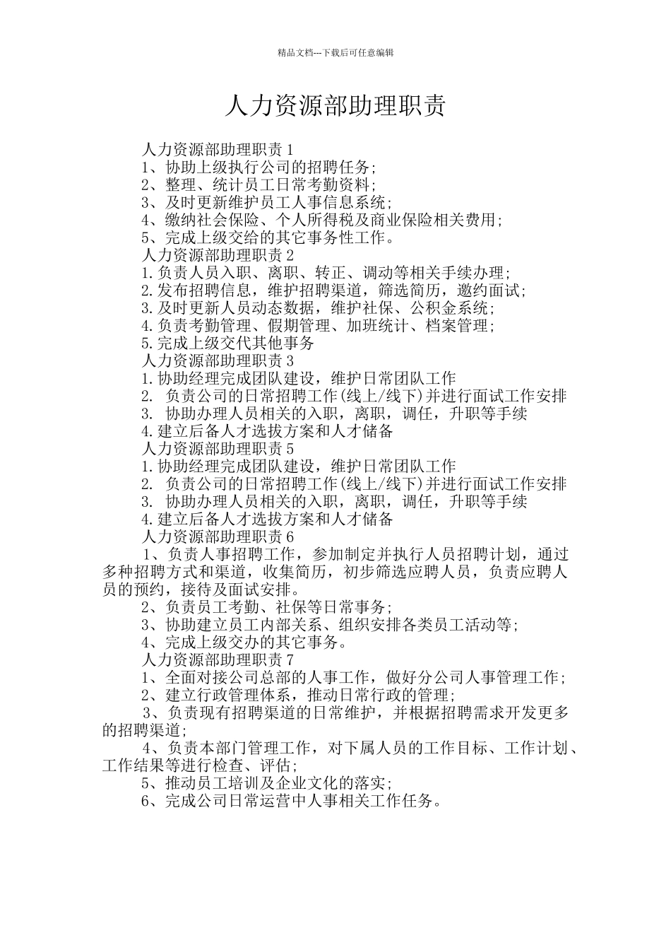 人力资源部助理职责_第1页