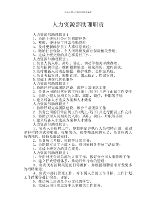 人力资源部助理职责