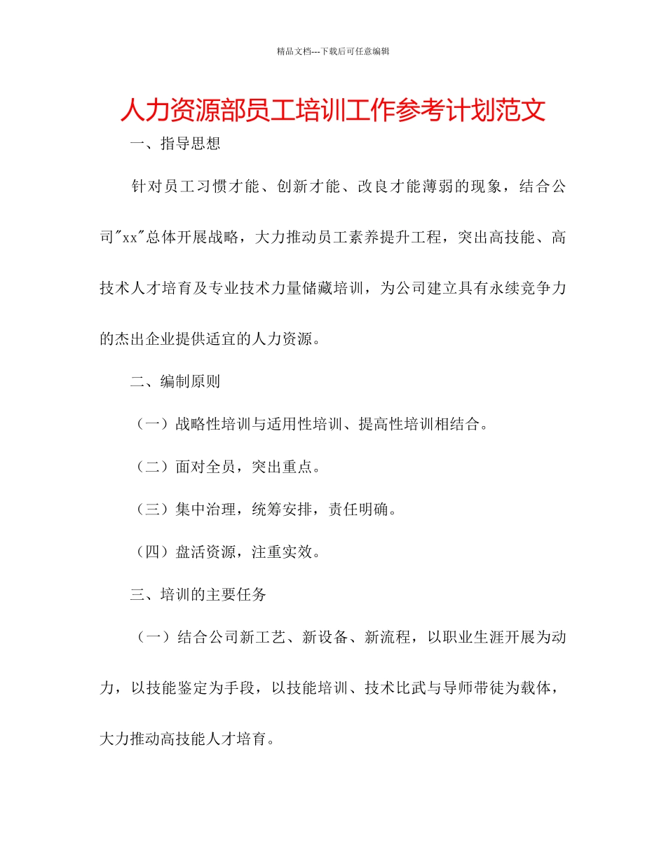 人力资源部员工培训工作参考计划范文_第1页
