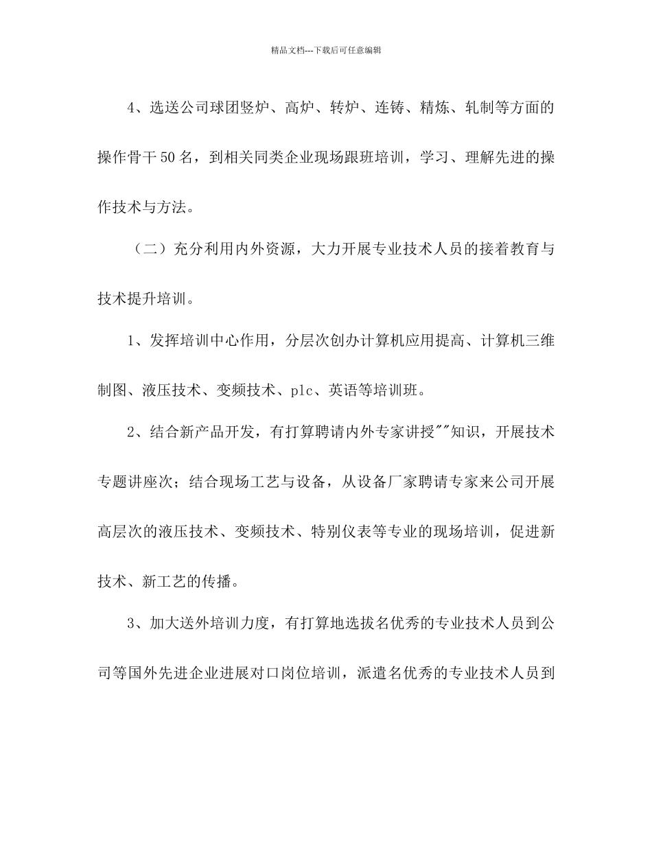 人力资源部员工培训工作参考计划范文_第3页