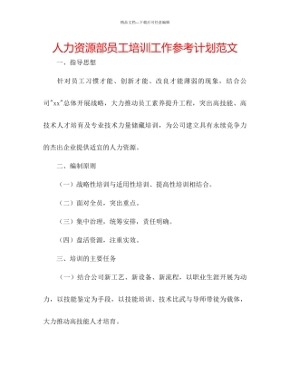 人力资源部员工培训工作参考计划范文