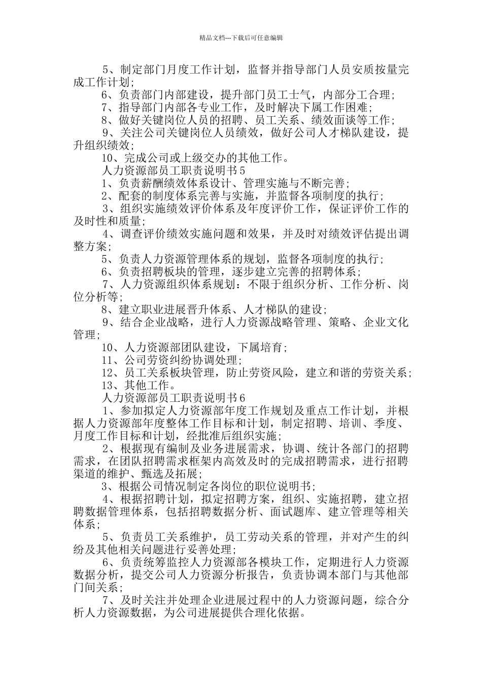 人力资源部员工职责说明书_第2页