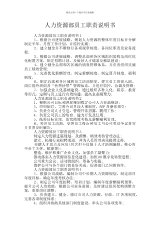 人力资源部员工职责说明书