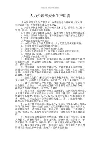 人力资源部安全生产职责