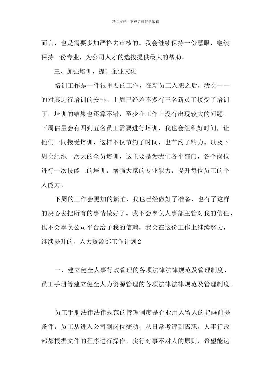 人力资源部工作计划(合集15篇)_第2页