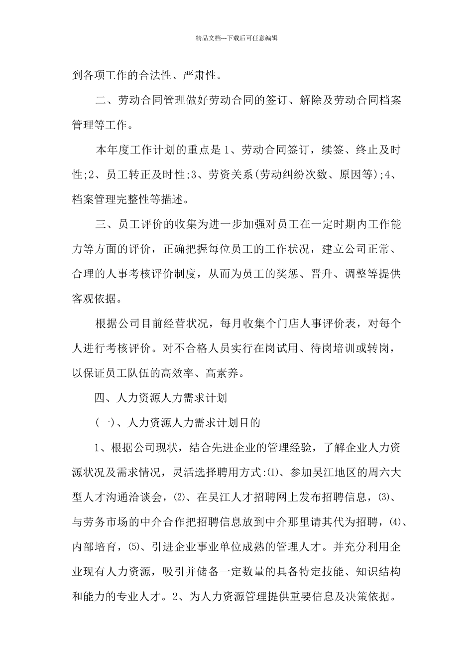 人力资源部工作计划(合集15篇)_第3页