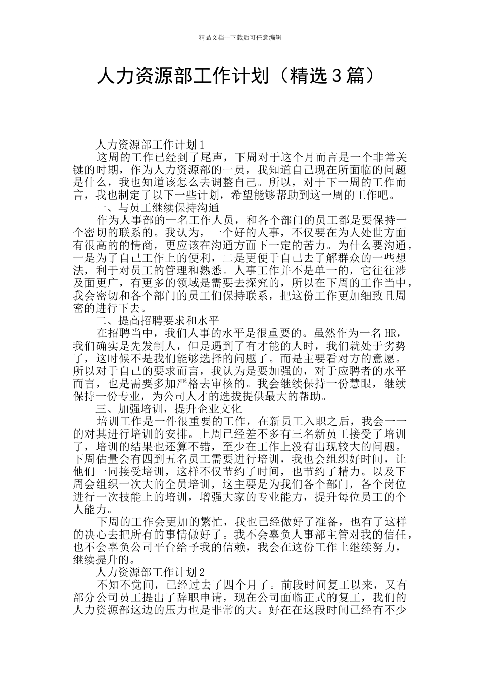 人力资源部工作计划_第1页