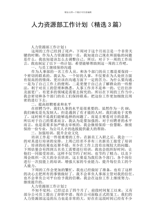 人力资源部工作计划