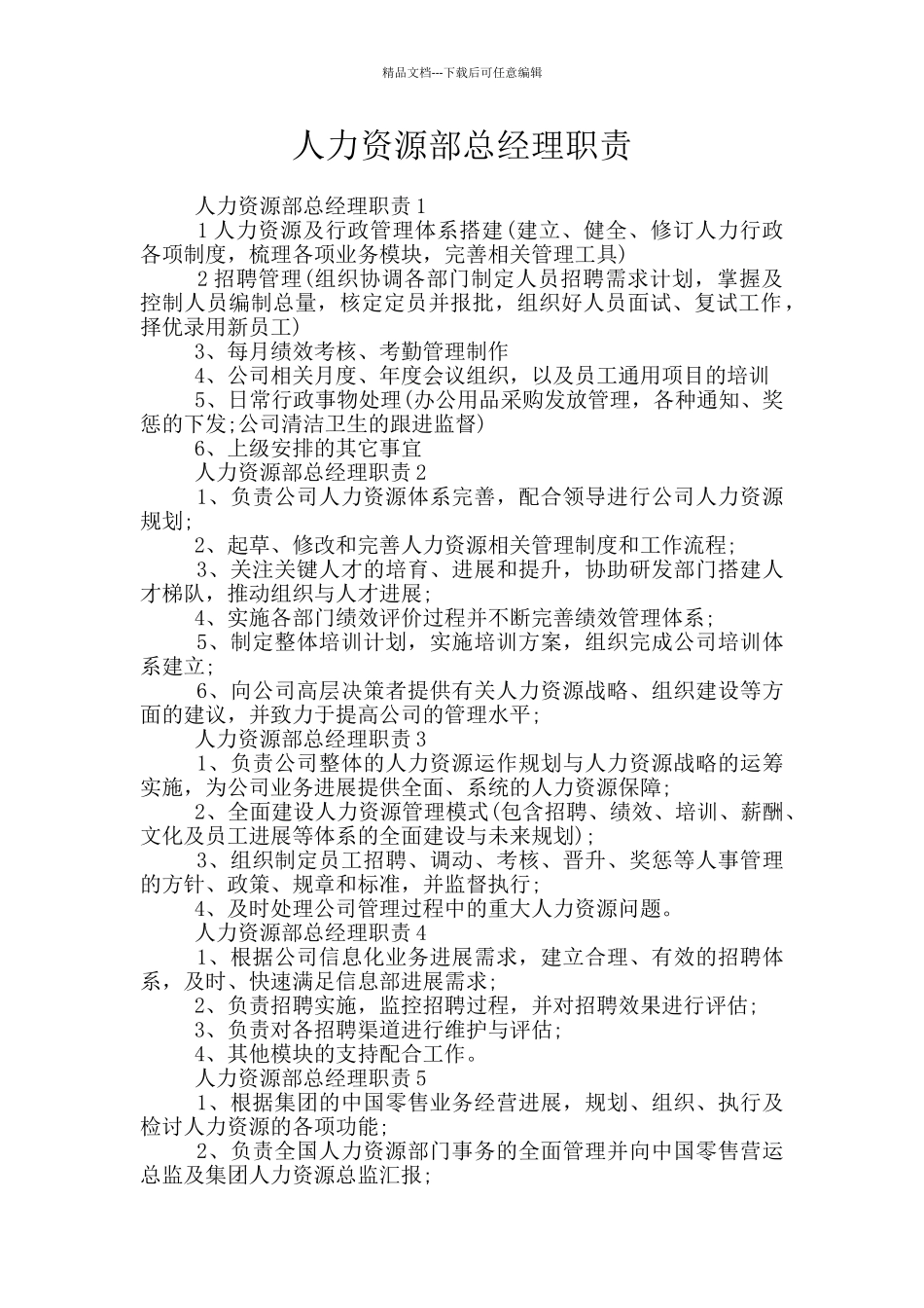 人力资源部总经理职责_第1页
