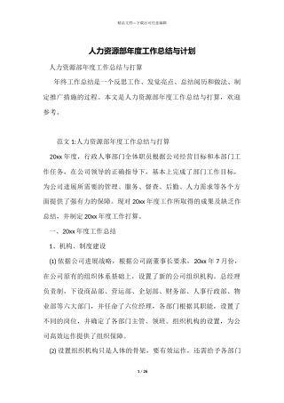 人力资源部年度工作总结与计划