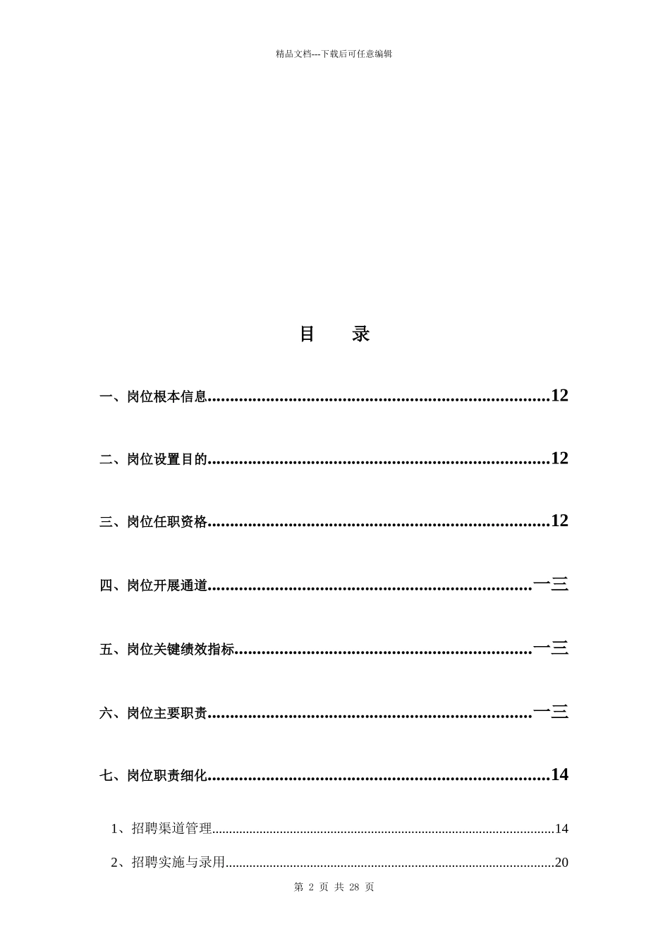 人力资源部招聘主管岗位手册_第2页