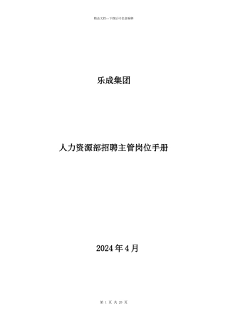人力资源部招聘主管岗位手册