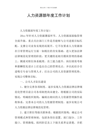 人力资源部年度工作计划