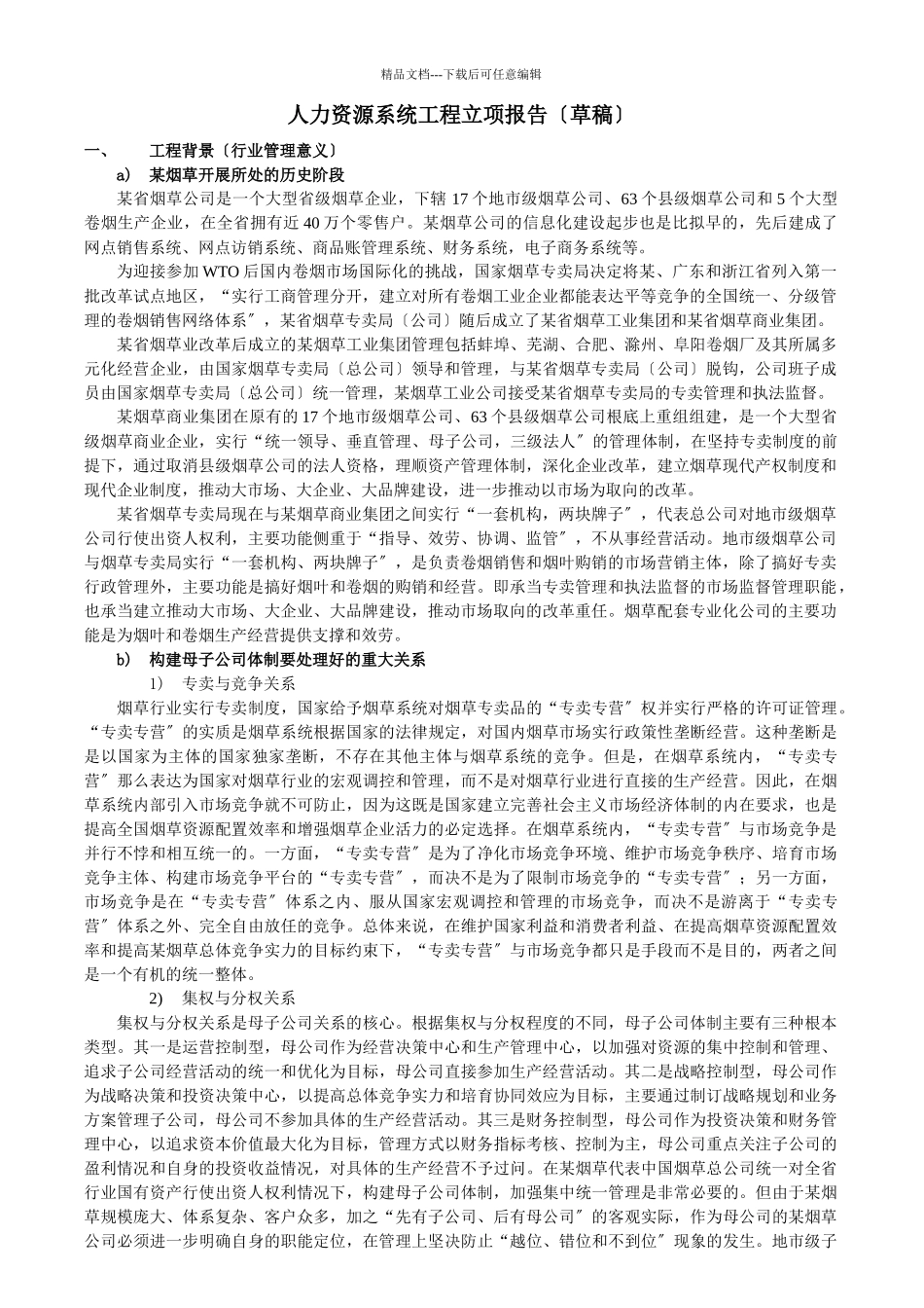 人力资源系统项目立项报告_第1页