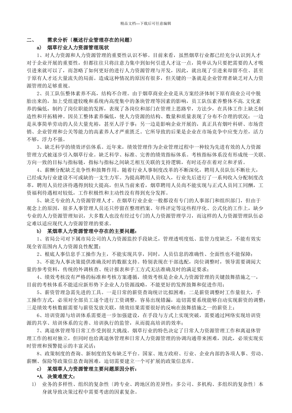 人力资源系统项目立项报告_第3页