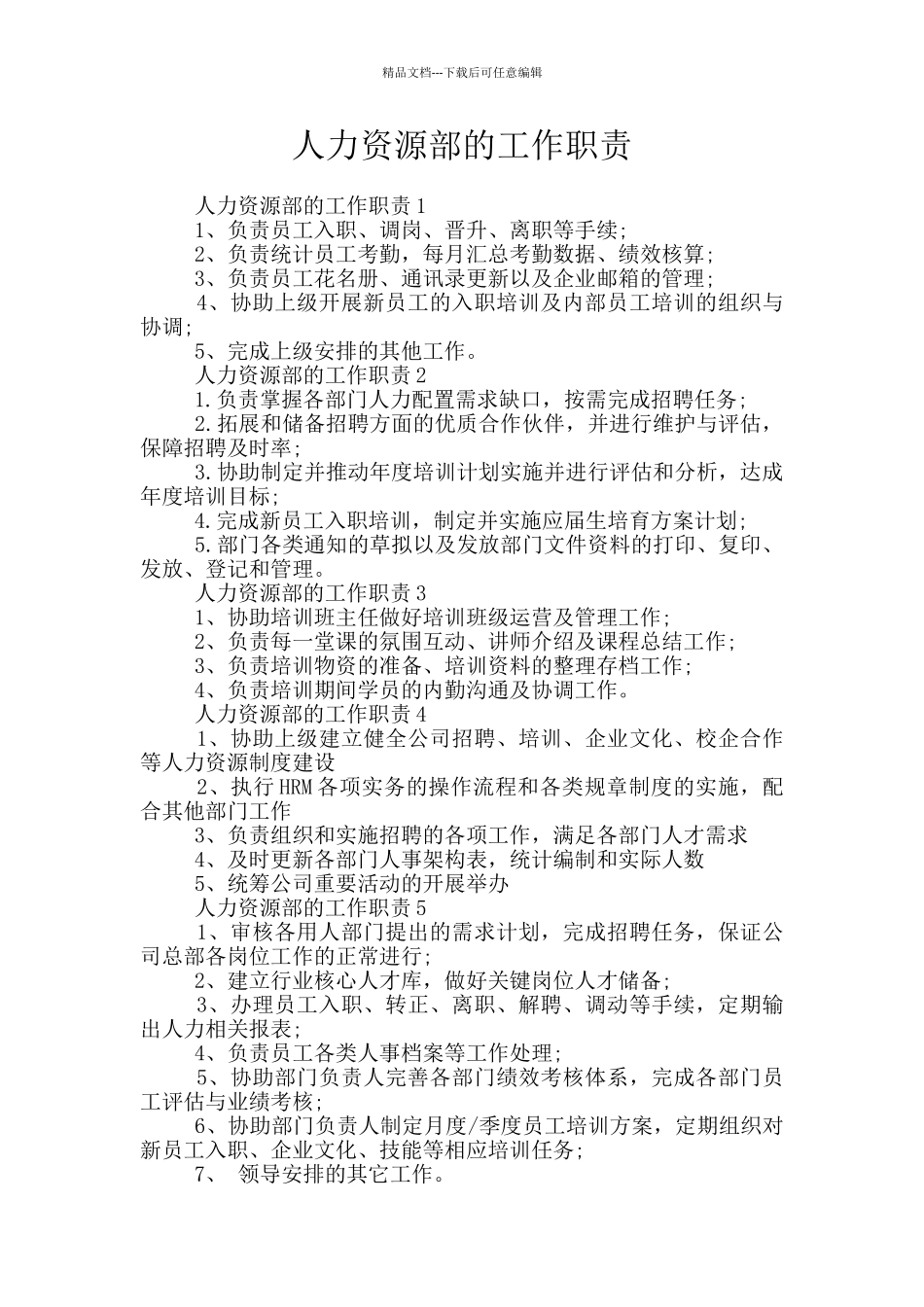 人力资源部的工作职责_第1页