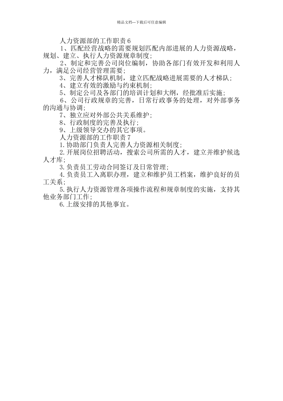 人力资源部的工作职责_第2页