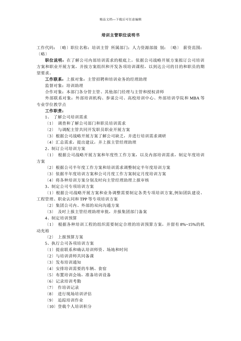 人力资源部组织架构与职位说明002_第3页