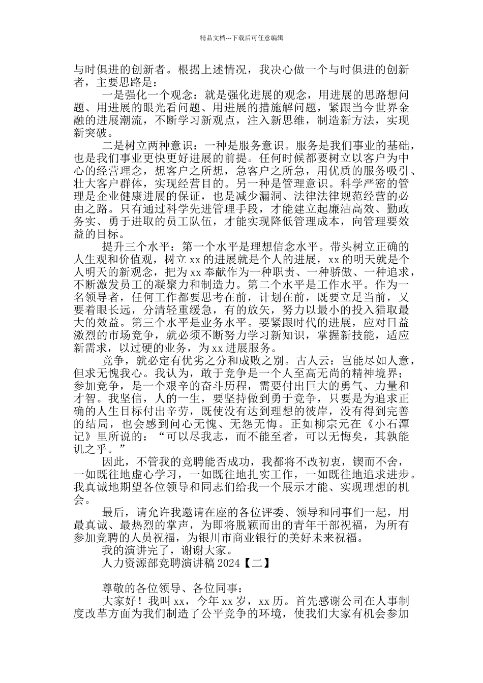 人力资源部竞聘演讲稿2024_第2页