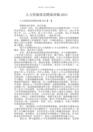 人力资源部竞聘演讲稿2024