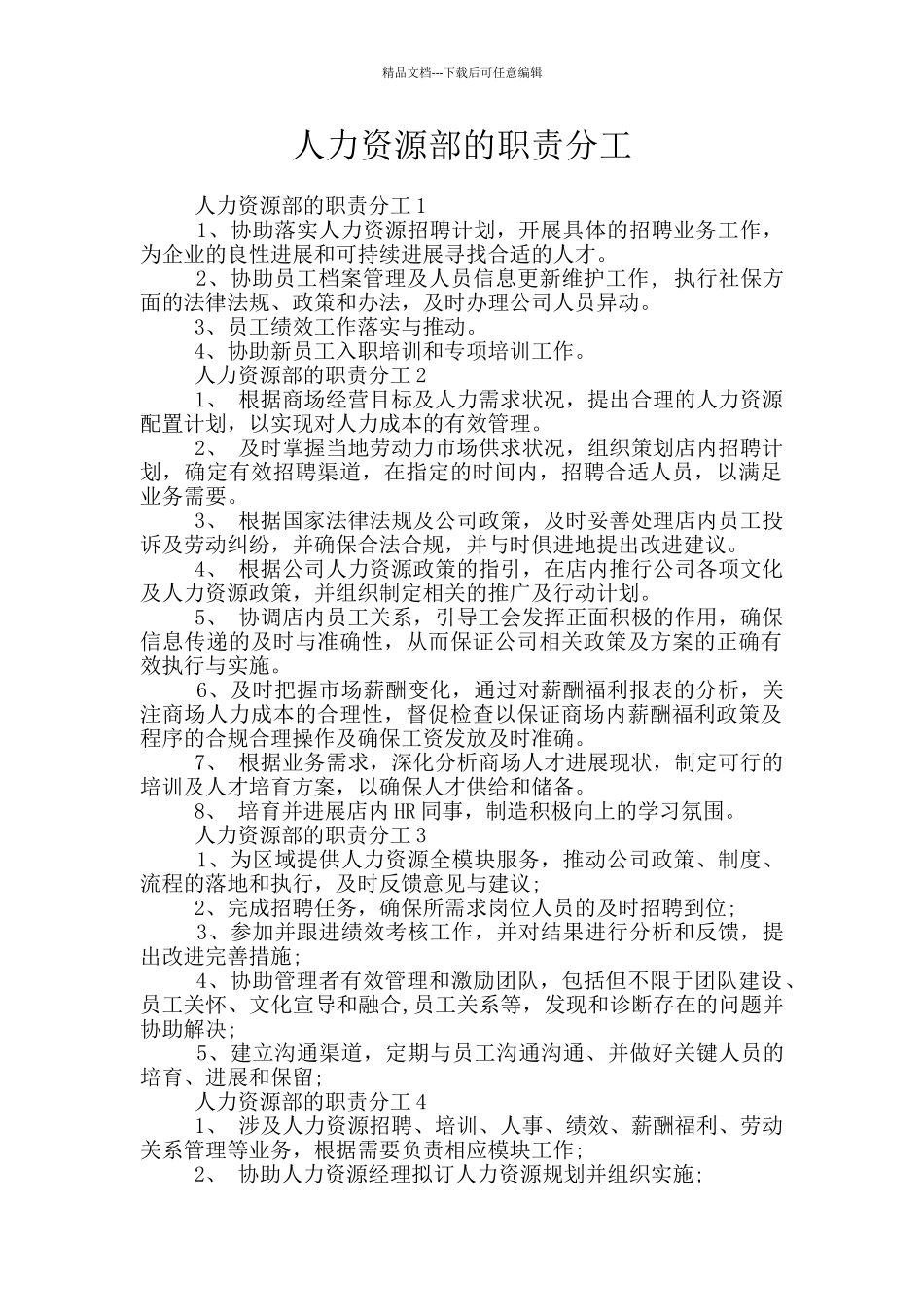 人力资源部的职责分工_第1页