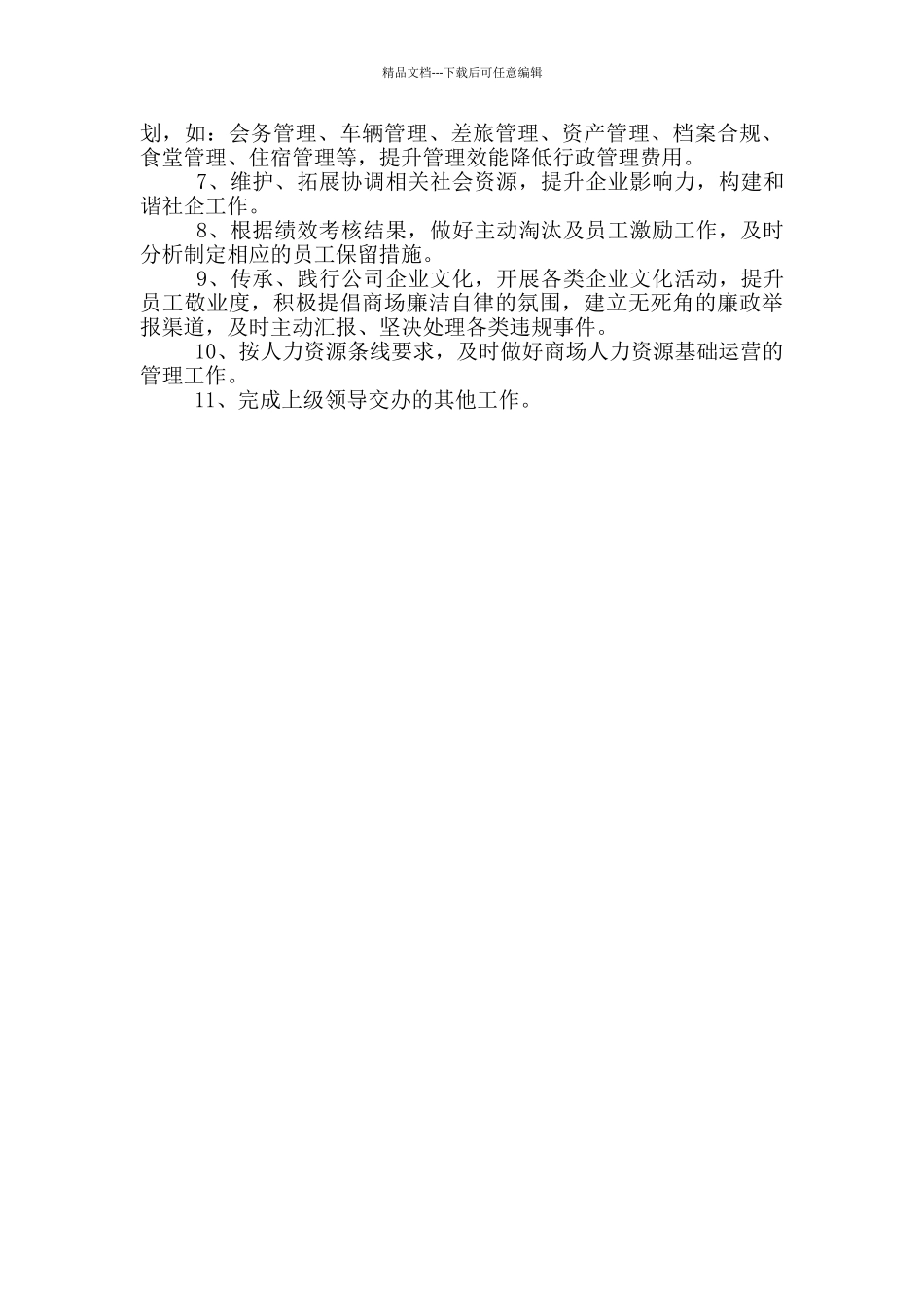 人力资源部的职责分工_第3页