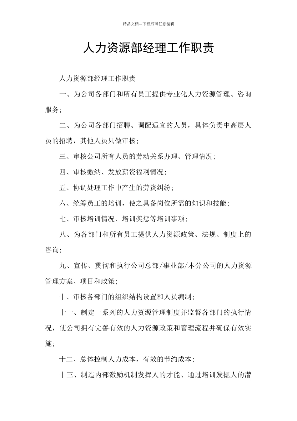 人力资源部经理工作职责_第1页