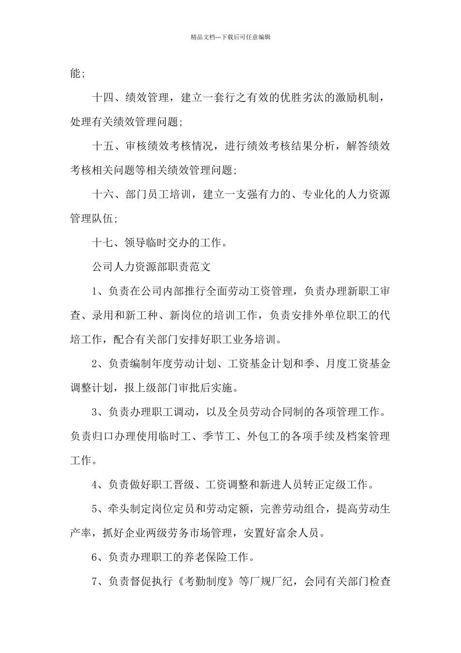 人力资源部经理工作职责_第2页