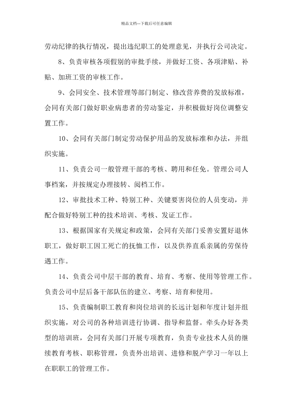 人力资源部经理工作职责_第3页