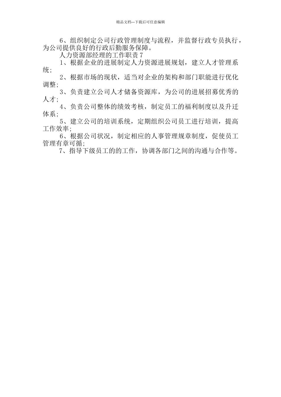 人力资源部经理的工作职责_第3页