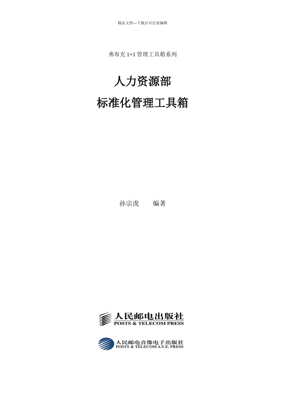 人力资源部规范化管理工具箱_第1页